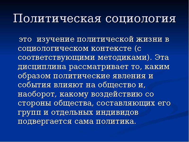 Политические явления. Политическая социология. Политическая социология изучает. Предмет политической социологии. Предмет и объект политической социологии.