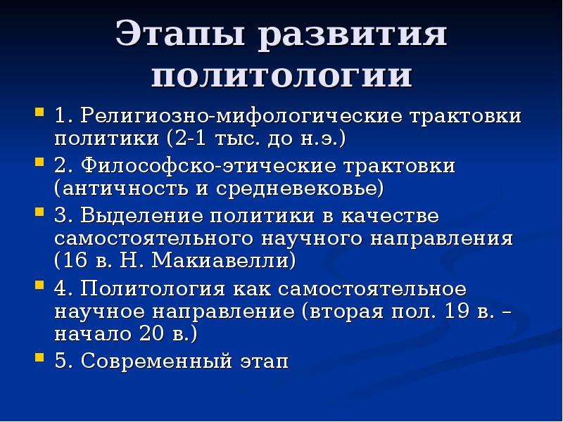 Политология как научная дисциплина. Этапы развития политологии. Этапы формирования политологии. Этапы формирования политической науки. Этапы развития политологии как научной дисциплины.