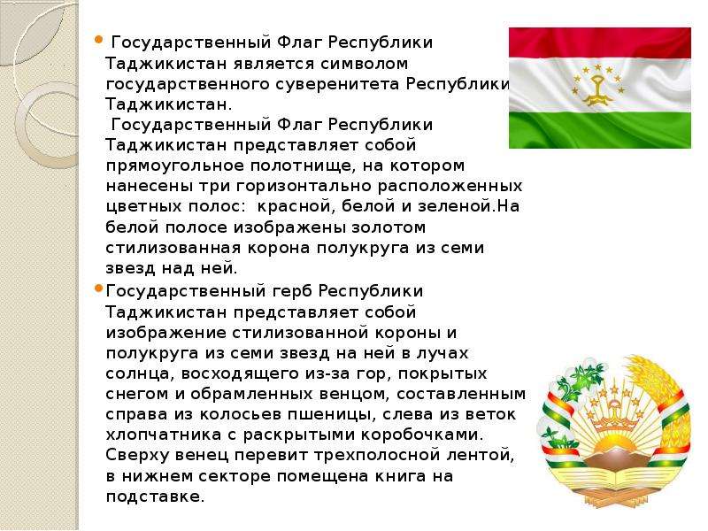 Как пишется таджикский. Государственный флаг Республики Таджикистан. Государственные символы Республика Таджикистан. Флаг Республики Республики Таджикистан.