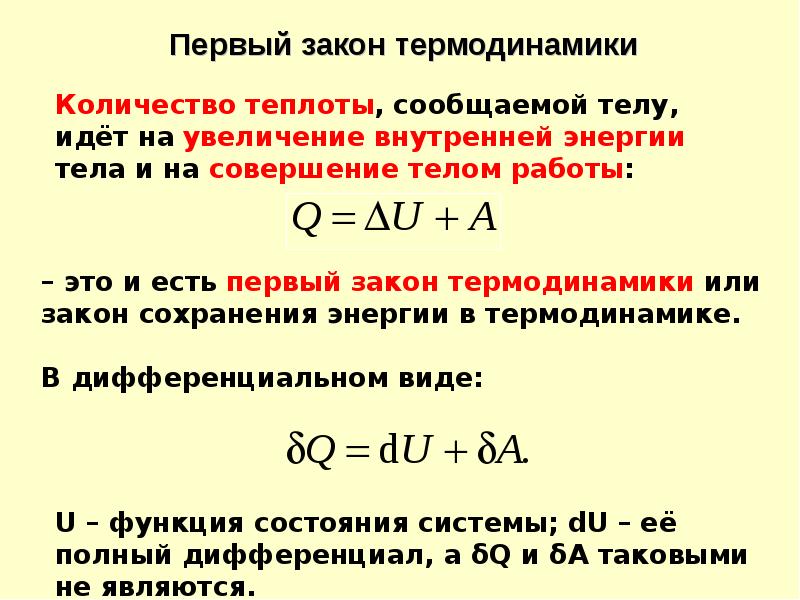 Первый и второй закон термодинамики презентация