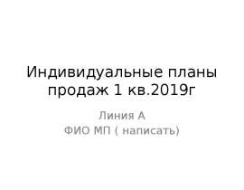 Индивидуальные планы продаж лекарственных препаратов, 1 квартал 2019 года. Линия А