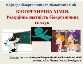 Біоорганічна хімія. Реакційна здатність біоорганічних сполук