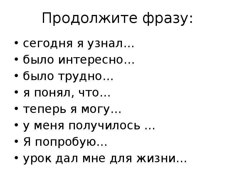 Продолжай 20 минут. Продолжи фразу мне было трудно. Продолжи фразу сегодня я узнал. Сегодня я узнал понял продолжи фразу. Продолжите фразу мне было интересно.