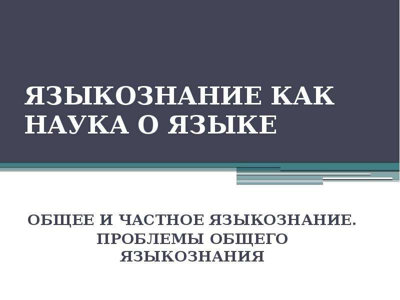 Лингвистика как наука о языке. Языкознание как наука. Языкознание наука о языке. Проблемы общей лингвистики. Проблемы общего языкознания.