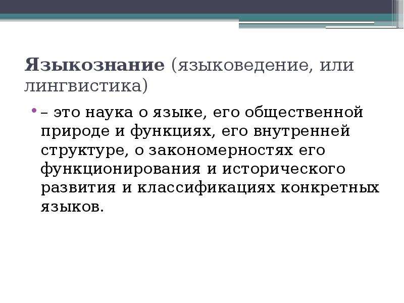 Языкознание какое. Языкознание это наука. Структура лингвистики как науки о языке. Языкознание и лингвистика. Лингвистика это наука.