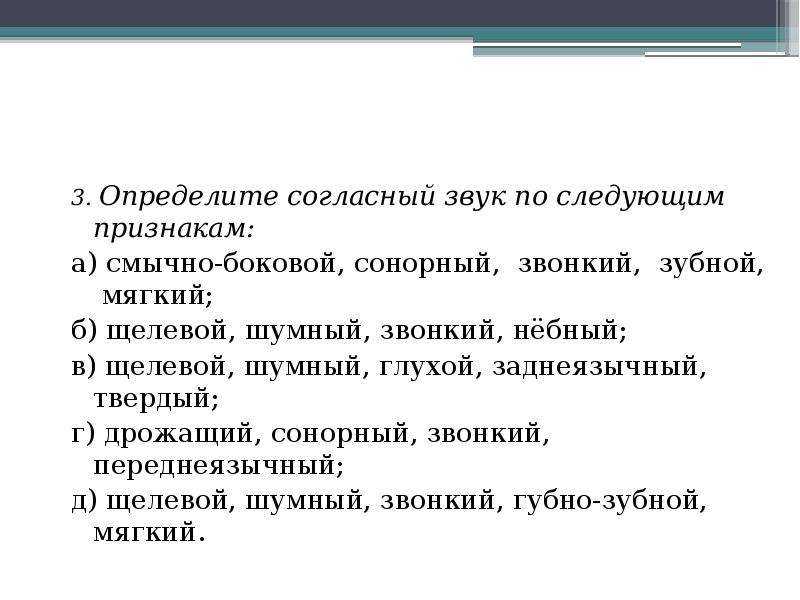 Понять согласно. Определите согласные звуки по следующим признакам. Шумный глухой. Шумный, глухой мгновенный, мягкий. Согласный, шумный, щелинный, зубной, глухой;.