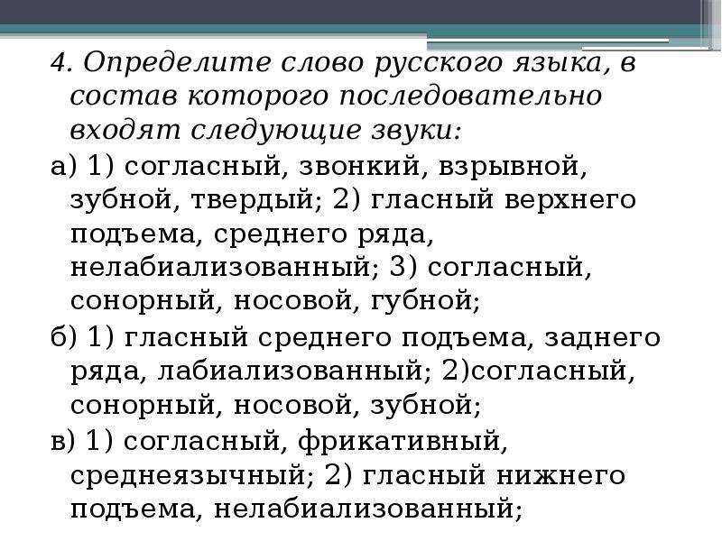 Лабиализованный гласный верхнего подъема. Таблица среднего ряда Нижнего подъема нелабиализованный. Гласный заднего ряда, верхнего подъема, лабиализованный..