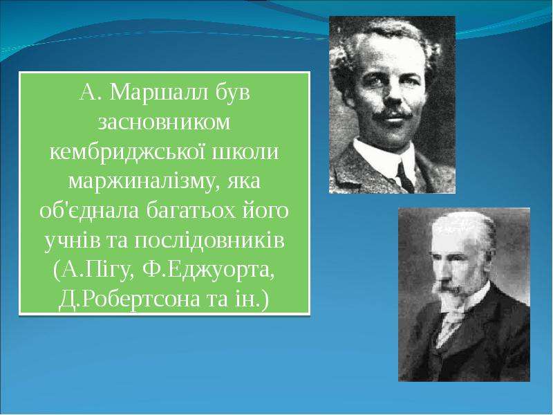 А маршалл. Альфред Маршалл семья. Альфред Маршалл презентация. Альфред Маршалл с женой. А Маршалле доклад.