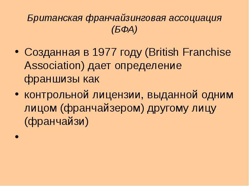 Франчайзинг презентация на английском