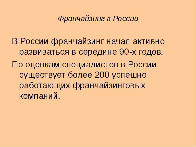 Франчайзинг в россии презентация