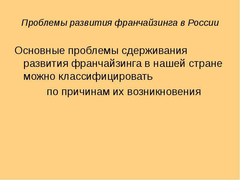 Франчайзинг в россии презентация