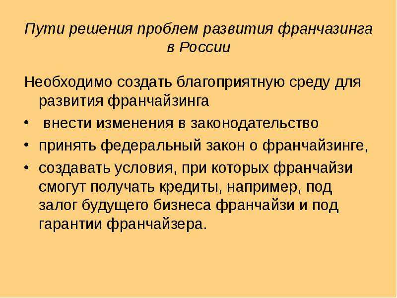 Франчайзинг в россии презентация