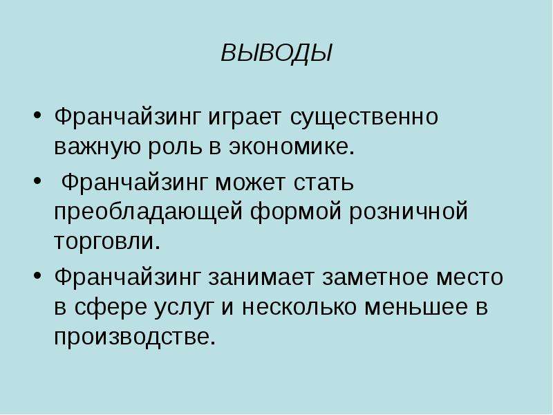 Существенно важные. Франчайзинг презентация экономика. Франчайзинг заключение. Вывод франчайзинга. Франчайзинг презентация 10 класс экономика.