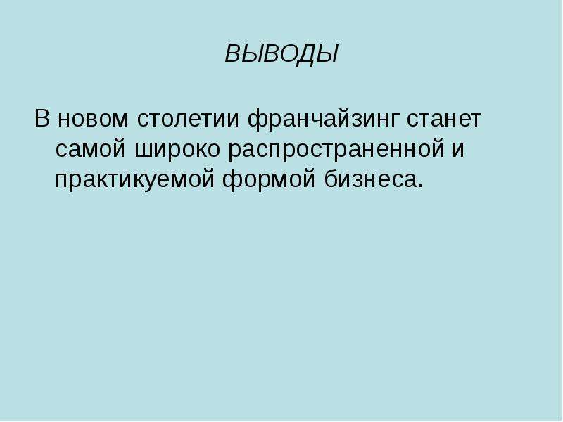 Вывод бизнеса. Франчайзинг заключение. Формы бизнеса вывод. Широко распространенное. Широкораспространённая.