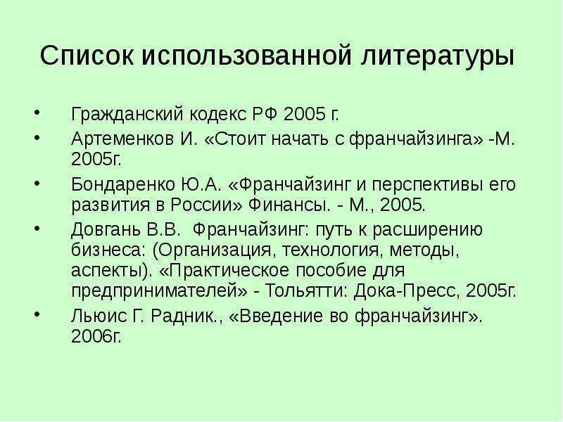 Франчайзинг презентация на английском