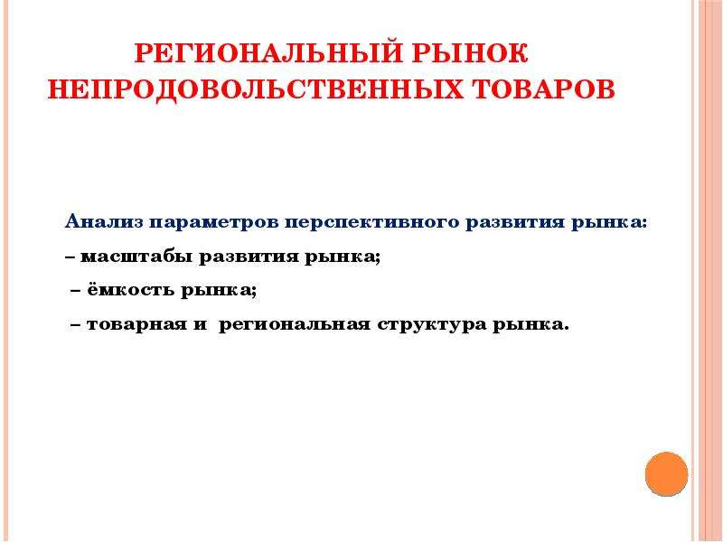 Рынок товаров это. Рынок непродовольственных товаров. Региональный потребительский рынок. Развития рынка непродовольственных товаров. Региональный потребительский рынок презентация.