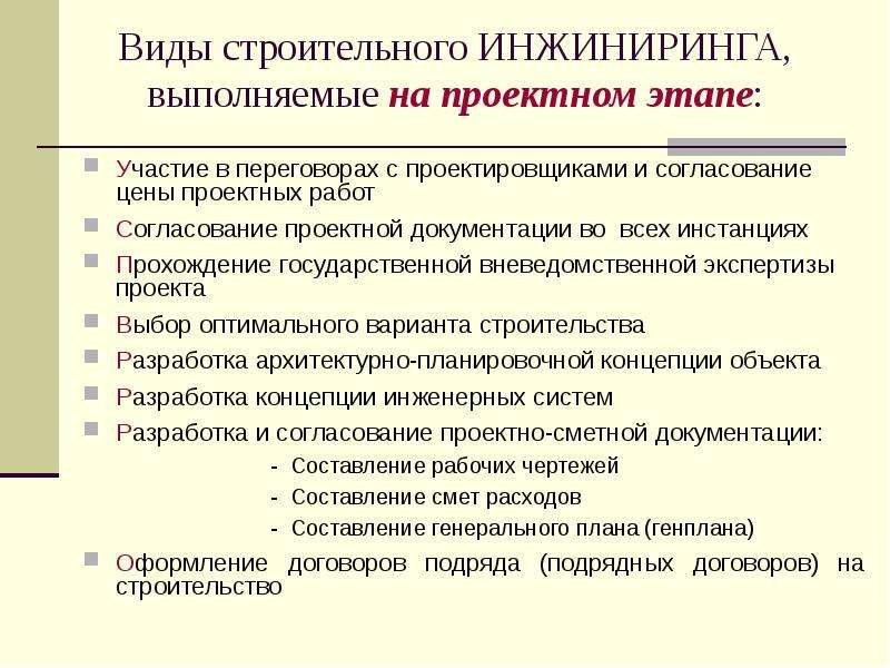 Стадии инжиниринга. Этапы проекта ИНЖИНИРИНГ. Этапы инжиниринга. Виды инжиниринга.