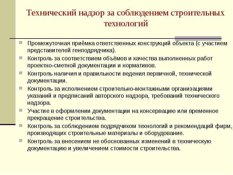 Промежуточная приемка работ. Строительный контроль технический надзор. Технический и Технологический надзор определение. Технический надзор и строительный контроль в чем разница. Технический надзор надпись.