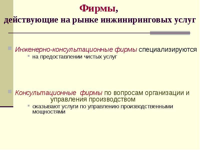 Фирма действовала. Рынок инжиниринговых услуг. Инженерно-консультационные услуги – ИНЖИНИРИНГ.. Чистые услуги примеры. Комплексный ИНЖИНИРИНГ включает услуги.