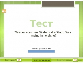 Wieder kommen Gäste in die Stadt. Was meint ihr, welche? Тест. 6 класс