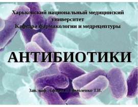 Антибиотики. Сравнение антибиотиков