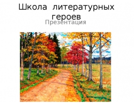 Школа литературных героев