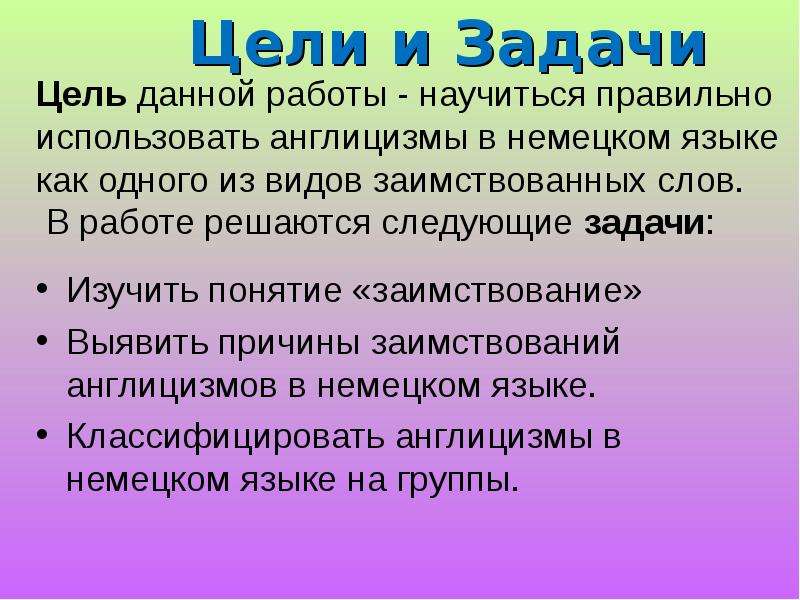 Англицизмы в немецком языке. Англицизмы в немецком. Заимствованные слова. Англицизмы цели проекта. Англицизмы задачи.