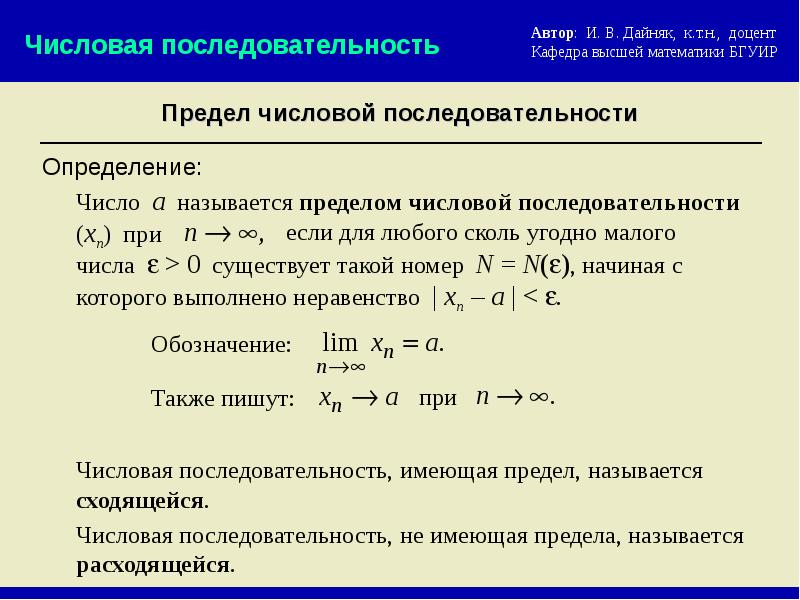 Термин последовательность. Числовая последовательность предел последовательности. Числовые последовательности предел числовой последовательности. Предел числовой последовательности кратко. Числовая последовательность пределы функций и последовательности.