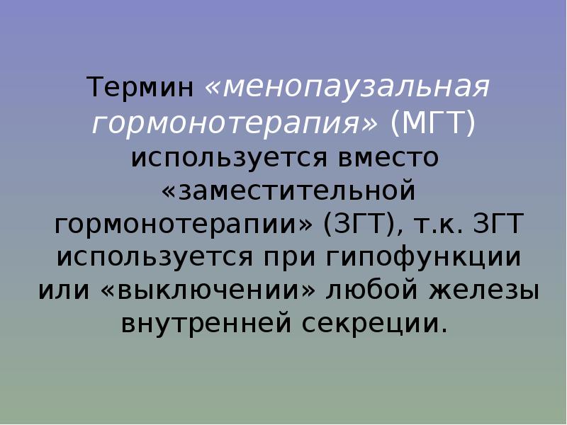 Менопаузальная гормональная терапия презентация