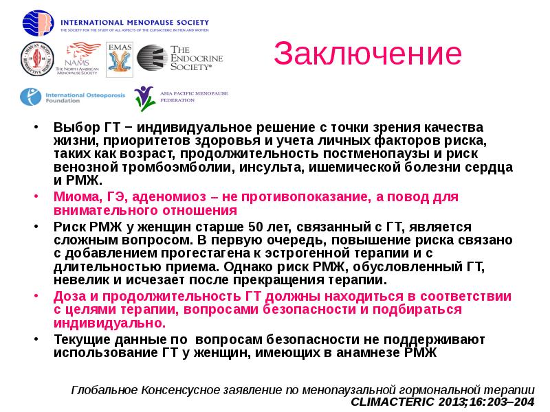 Выбор заключение. Основной опасностью для здоровья в менопаузе является:. Качество жизни, связанное со здоровьем в постменопаузе.