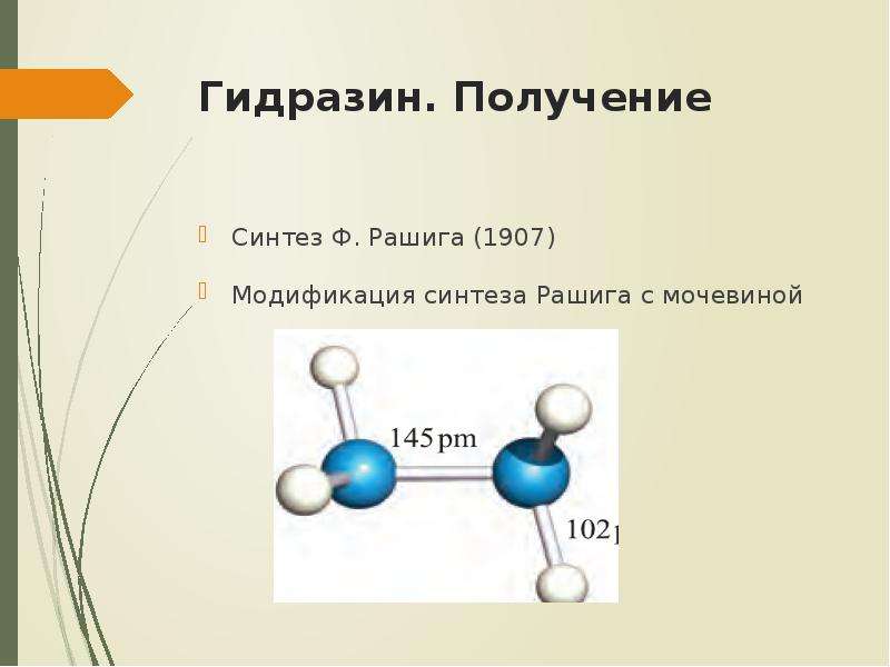 Соединение железа и азота. Гидразин строение. Получение гидразина. Гидразин гидрат формула. Азот неорганическое вещество.