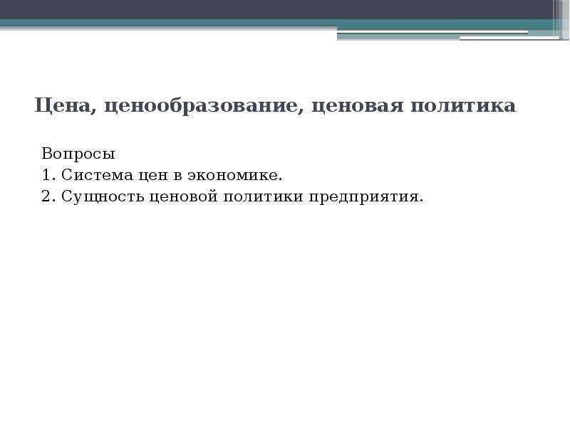 Сущность ценовой политики. Ценовая политика государства. Ценообразование ценовая политика фирмы.