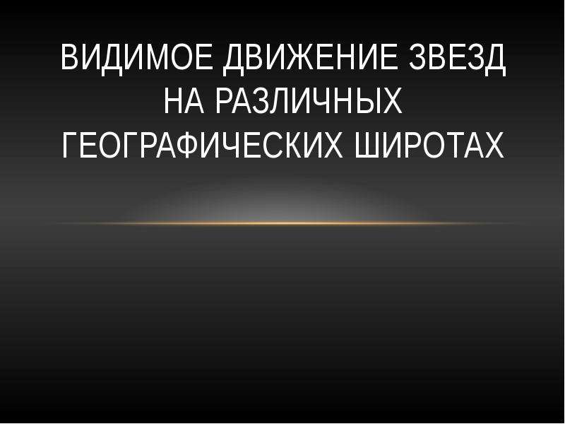 Во всех его движениях была видна. Видимое движение звезд. Движение звезд на различных географических широтах. Видимое движение звезд презентация. Видимое движение звёзд наблюдатель в средних широтах.