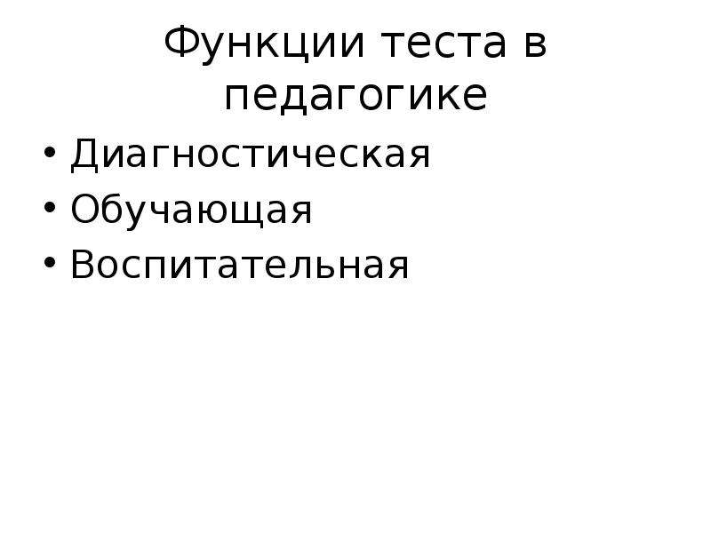 Функции тестов. Функции тестирования в педагогике. Функции теста. Зачет это в педагогике. Виды лингводидактических тестов.