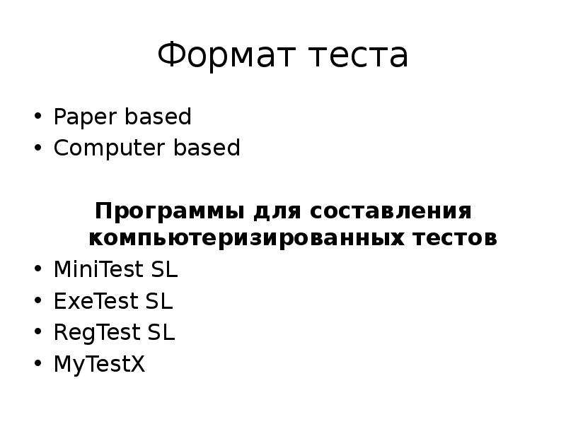 Тест формат. Форматы тестов. Форматы тестирования по. Тест в формате презентации. Regtest-SL тест.