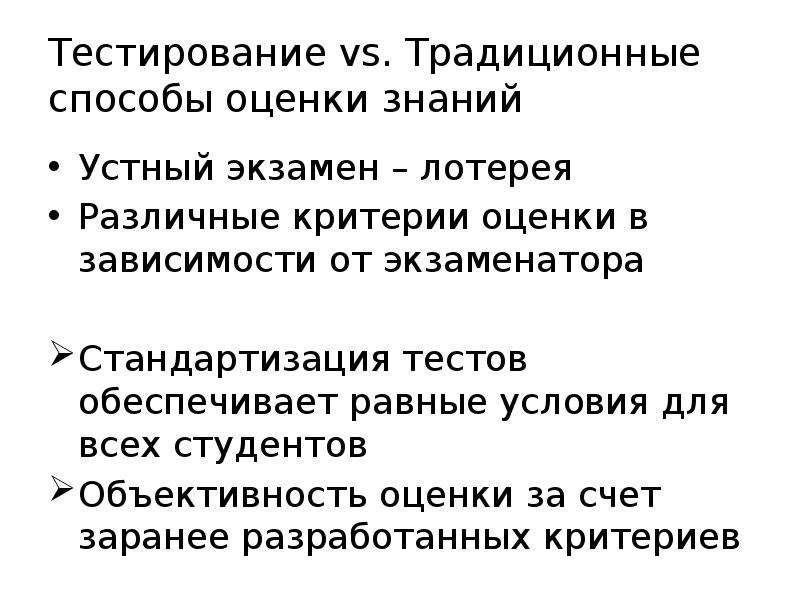 Тесты обеспечивают. Традиционный тест. Традиционное тестирование. Стандартизация теста. Лингводидактические тесты.