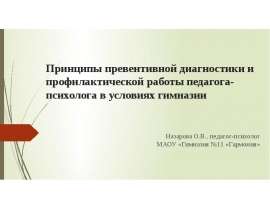 Принципы превентивной диагностики и профилактической работы педагога-психолога в условиях гимназии