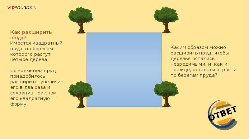Ответ на загадку по синему небу. Логические задачи про деревья. Дерево задач. Задача про квадратный пруд. Задача про пруд и деревья.