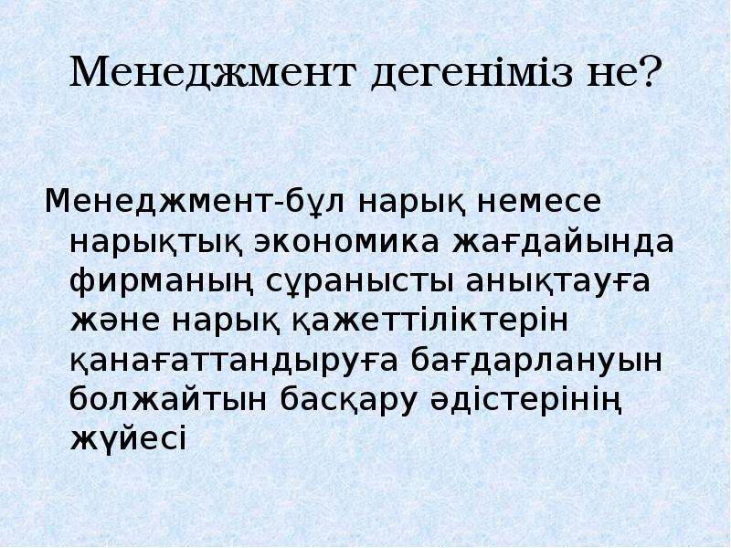 Менеджмент дегеніміз не презентация