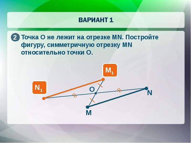 Отрезки км. Лежит на отрезке. Постройте фигуры симметричные данным относительно точки о. Симметрия отрезка относительно точки лежащей на нем. Отражение точки относительно точки.