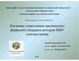 Изучение стереохимии циклических формалей глицерина методом ЯМР-спектроскопии