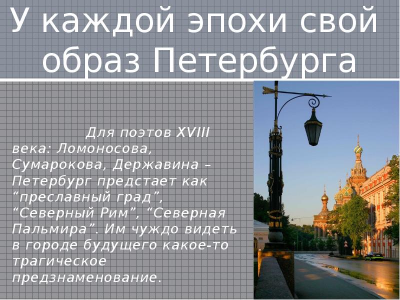 Подумайте каким предстает петербург в повести