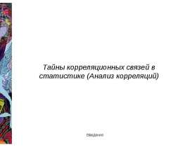 Тайны корреляционных связей в статистике (Анализ корреляций)