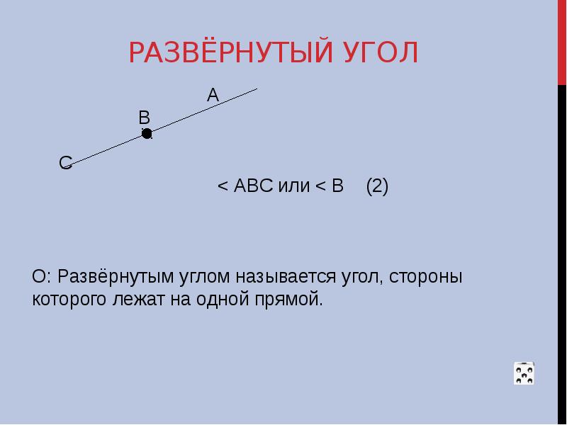 Угол это в геометрии. Развернутый угол. Развёрнутый угол. Развернутый угол 7 класс. Что такое развернутый угол в геометрии.