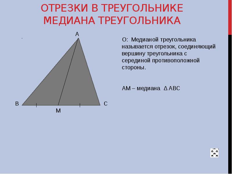 Фото медиана в треугольнике