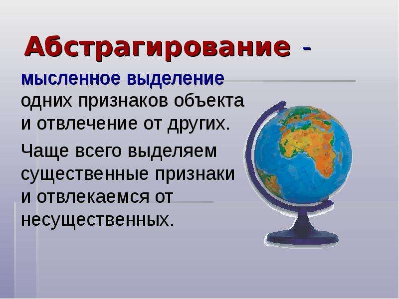 Абстрагирование это. Абстрагирование. Абстрагирование это мысленное выделение. Абстрагирование пример. Мысленное выделение одних признаков объекта и.