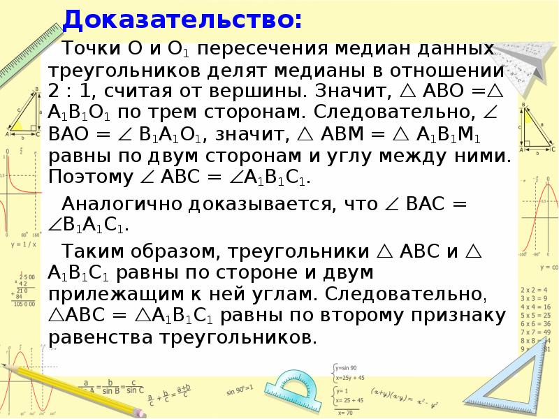 Докажите что точки а 2 3. Признаки равенства треугольников по медиане. Признак равенства треугольников по двум сторонам и медиане. Доказать признак равенства по трем медианам.