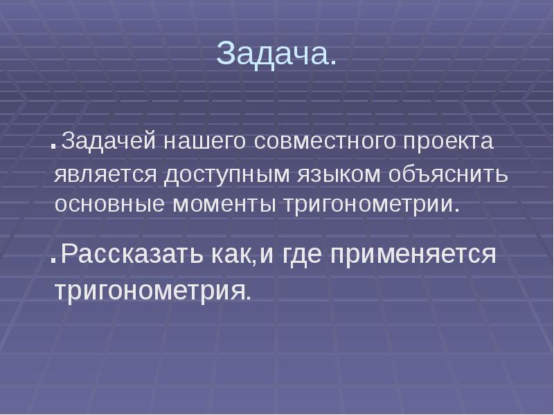 Проект на тему тригонометрия