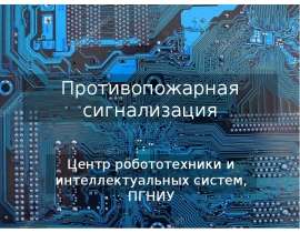 Противопожарная сигнализация. Центр робототехники и интеллектуальных систем, ПГНИУ