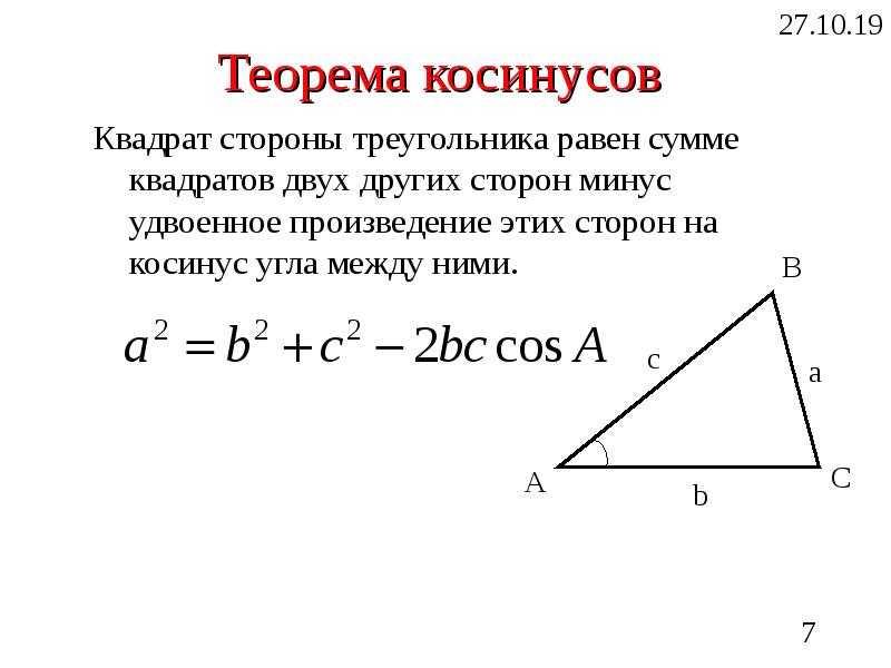 Сумма квадратов сторон треугольника. Квадрат стороны треугольника равен. Квадрат стороны треугольника равен сумме квадратов двух. Квадрат стороны треугольника равен сумме квадратов двух других.